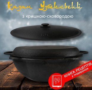 Чавунний узбецький казан Davr Metal 12 л. з кришкою сковородою та алюмінієвою кришкою D12-3KP фото