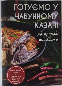Книга рецептов для приготовления в казане K1-21 фото