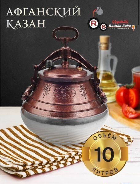 Афганський казан-скороварка 10 літрів , комбінований RASHKO BABA + підставка RB10P фото